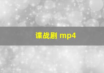 谍战剧 mp4